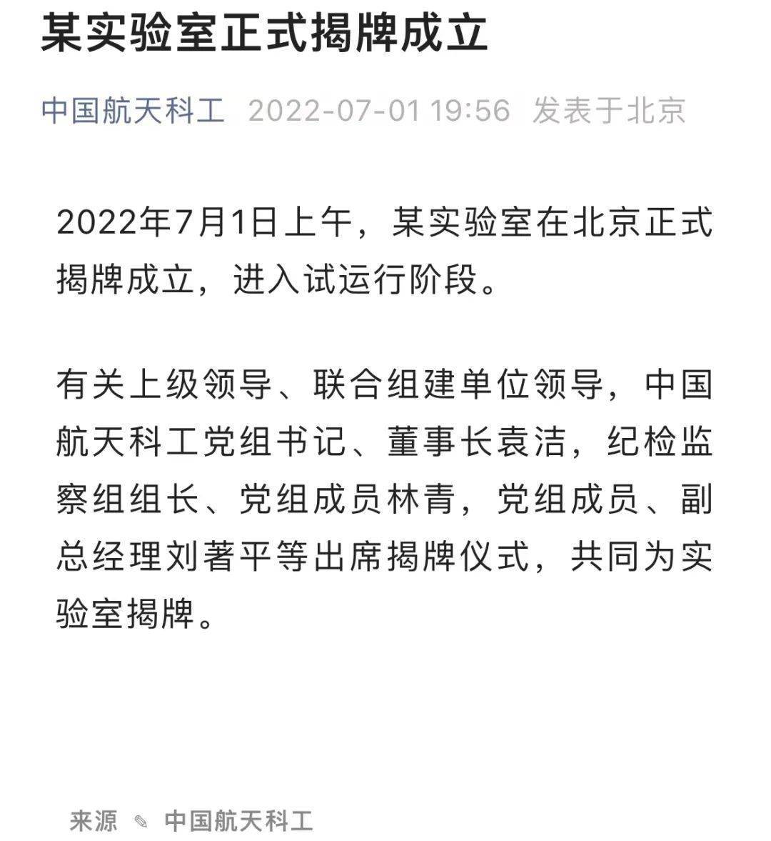 中国航天科工发布公告：某实验室在北京正式揭牌成立