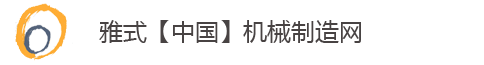 雅式机械制造网
